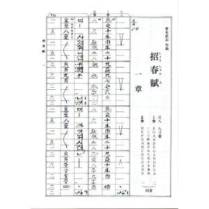 X招春賦 (箏2・尺) [笹本武志作曲] (大...の詳細画像1