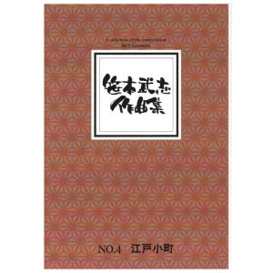 江戸小町　（箏２・三・尺・唄）　(尺八譜付) 　[笹本武志作曲]　(大日本家庭音楽会発行) B1084　譜本　琴譜　箏譜　箏曲　楽譜