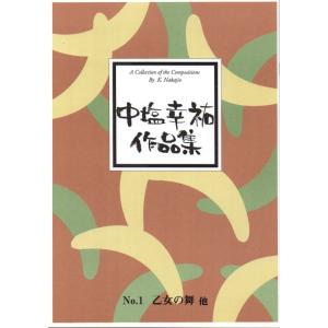乙女の舞・里の想い出・波　（箏２）　　[中塩幸祐作曲]　(大日本家庭音楽会発行) B1301　譜本　...