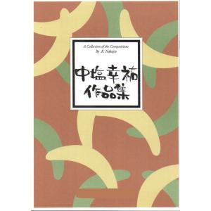 三絃譜　春の踊　　　[中塩幸祐作曲]　(大日本家庭音楽会発行) B1305　譜本　楽譜