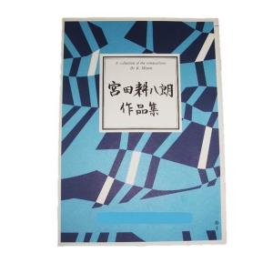 No.44 大きな古時計・もみじ・赤とんぼ（箏・17・尺八）　宮田耕八郎作曲（大日本家庭音楽会発行）B145　譜本　琴譜　箏譜　箏曲　楽譜