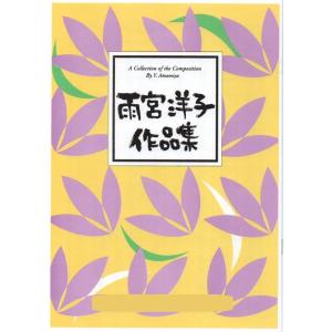 夏・回想 (箏独奏) [雨宮洋子作曲] (大日本家庭音楽会発行) B1542 譜本