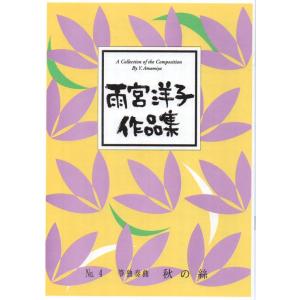 秋の絲 (箏独奏)　　[雨宮洋子作曲]　(大日本家庭音楽会発行) B1544　譜本　琴譜　箏譜　箏曲...
