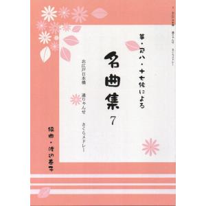 名曲集シリーズ　Ｎｏ．７　お江戸日本橋／通りゃんせ／さくらメドレー（箏・尺八・17絃による）　渡辺泰子編曲　（大日本家庭音楽会発行）B1749　譜本　琴譜