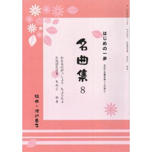 名曲集シリーズNo.8「はじめの一歩」初めてお琴を弾く人の為に(曲目→PC商品説明スマホ”商品情報を...