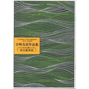 No.14 かごめの主題による箏四重奏曲　中級　[吉崎克彦作曲]（大日本家庭音楽会発行）B214　譜本　琴譜　箏譜　箏曲　楽譜