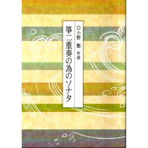 x宮城道雄小曲集第一集、第二集合本 （邦楽社発行）D1205 譜本 琴譜 箏