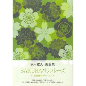 SAKURAパラフレーズ ー四重奏ヴァージョンー...の商品画像