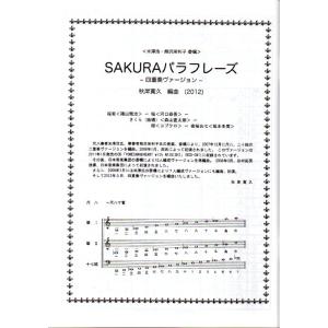 SAKURAパラフレーズ ー四重奏ヴァージョン...の詳細画像1