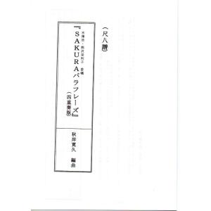 SAKURAパラフレーズ ー四重奏ヴァージョン...の詳細画像3