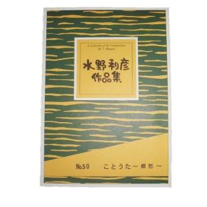 No.50　ことうた　郷愁（箏２）　初級　水野利彦作曲（大日本家庭音楽会発行）B450　譜本　琴譜　箏譜　箏曲　楽譜