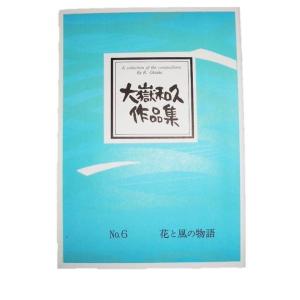 x花と風の物語(箏・17・尺) [大嶽和久作曲]...の商品画像