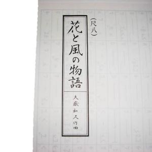 x花と風の物語(箏・17・尺) [大嶽和久作曲...の詳細画像3