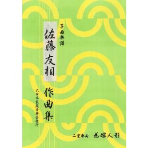 二重奏　花嫁人形　[佐藤友相作曲]　(大日本家庭音楽会発行) B770　譜本　琴譜　箏譜　箏曲　楽譜