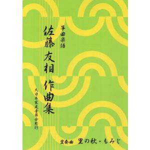 変奏曲　里の秋・もみじ（箏２）　[佐藤友相作曲]　(大日本家庭音楽会発行) B776　譜本　琴譜　箏...
