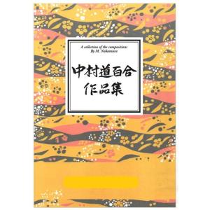 絃の調べ （箏独奏） [中村道百合作曲] (大日本家庭音楽会発行) B844
