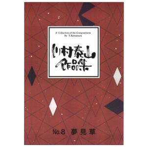 夢見草　（箏２・17）　川村泰山作曲　(大日本家庭音楽会発行) B918　譜本　琴譜　箏譜　箏曲　楽譜