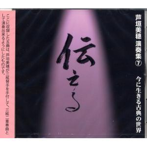 CD 芦垣美穂 演奏集8 「極める」 今に生きる古典の世界 [芦垣美穂