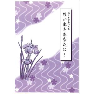 思い出をあなたに　（曲目→PC商品説明 スマホ”商品情報をもっと見る”を見て下さい）（箏２・17・尺）　[佐々木愛美作曲]　(大日本家庭音楽会発行) BE01