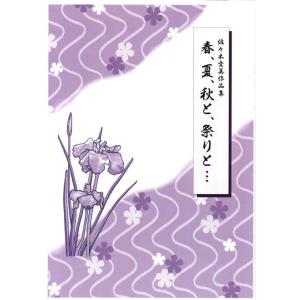 春、夏、秋と、祭りと…（箏２・三・17・尺・歌）（三絃譜付）　　[佐々木愛美作曲]　(大日本家庭音楽...