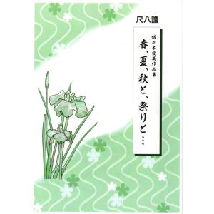 (尺八譜) 春、夏、秋と、祭りと…　　佐々木愛美作曲　(大日本家庭音楽会発行) BE05　譜本　琴譜...