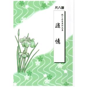 X(尺八譜) 追憶 佐々木愛美作曲 (大日本家庭...の商品画像
