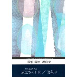 箏合奏のための　旅立ちの日に／夏祭り　（五線譜付）　[眼龍義治作品]　(大日本家庭音楽会発行) BG01　譜本　琴譜　箏譜　箏曲　楽譜