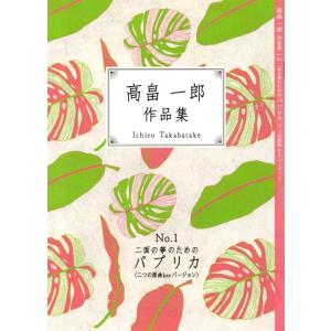 x宮城道雄小曲集第一集、第二集合本 （邦楽社発行）D1205 譜本 琴譜 箏