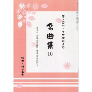 名曲集シリーズ　Ｎｏ．10　ふるさと・手のひらを太陽に・幸せなら手をたたこう（箏・尺八・17絃による）[渡辺泰子編曲]（大日本家庭音楽会発行）Bw186