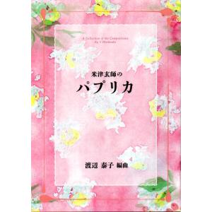 米津玄師のパプリカ　（箏３・17・三絃２・尺八）　[渡辺泰子編曲]　（大日本家庭音楽会発行）Bw193　譜本　琴譜　箏譜　箏曲　楽譜