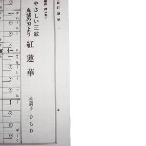 (三絃・尺八譜) 紅蓮華(「鬼滅の刃」より) ...の詳細画像4