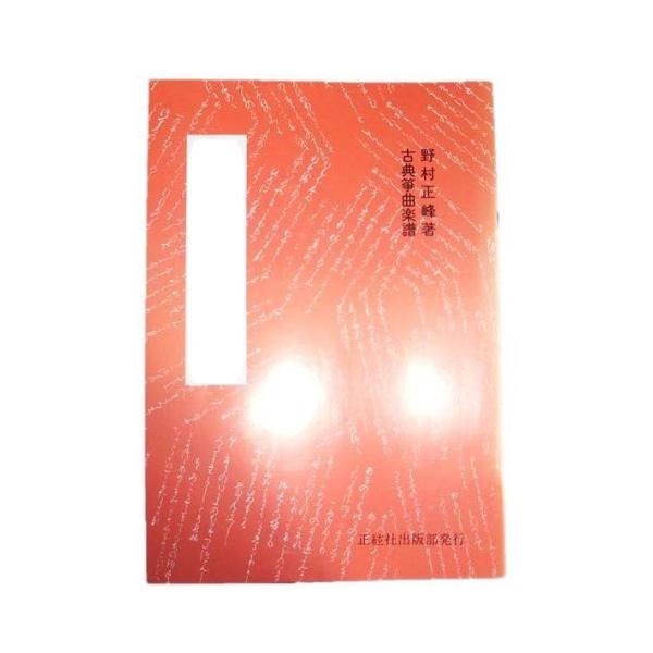 秋の言の葉　　　　古典箏曲楽譜　（正絃社発行）　譜本　琴譜　箏譜　箏曲　楽譜