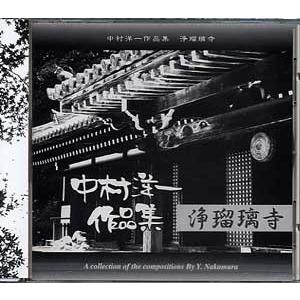 ＣＤ 浄瑠璃寺　中村洋一作品集　　CN-0010 (CD370) 邦楽　箏曲　和楽器　邦楽器　メロディー　音源　