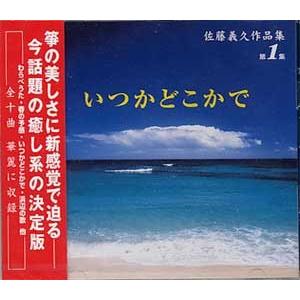ＣＤ    佐藤義久作品集第１集　いつかどこかで　  [佐藤義久作曲]　CS-1002 (CD601...