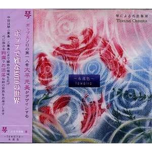 CD  琴による名曲集（３）〜towairo〜 （永遠色）　（大平光美　編曲）　CSI-0031（C...