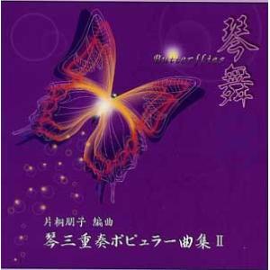 CD 箏三重奏ポピュラー曲集(2)「琴舞」〜Bu...の商品画像