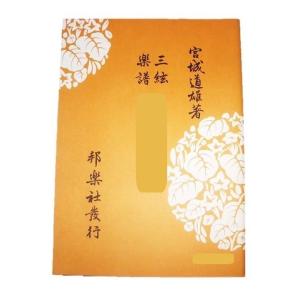 (三絃) 越後獅子　[宮城道雄著]（邦楽社発行）D1526　三絃楽譜　譜本　三味線譜　楽譜｜hatsuneyagakkiten