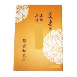 (三絃) 秋の初風 [宮城道雄著](邦楽社発行)...の商品画像