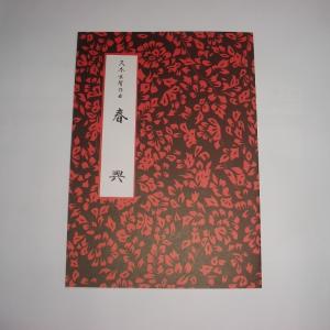☆春興　(改訂版)　久本玄智（前川出版社）D308　譜本　琴譜　箏譜　箏曲