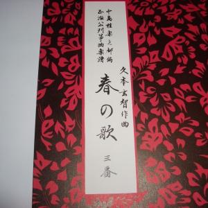 ☆春の歌　三番　久本玄智（前川出版社）D313　譜本　琴譜　箏譜　箏曲