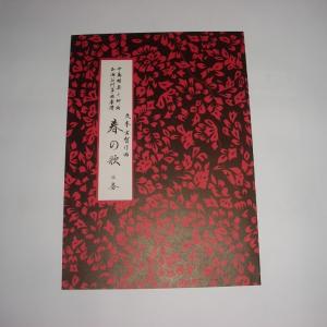 ☆春の歌 三番 久本玄智(前川出版社)D313...の詳細画像1