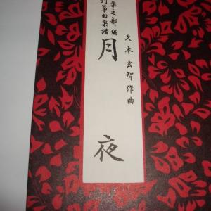 ☆月夜　久本玄智（前川出版社）D316　譜本　琴譜　箏譜　箏曲
