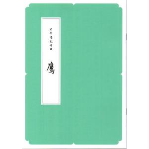 (A4版) 鷹 沢井忠夫作曲 (前川出版社発行)...の商品画像