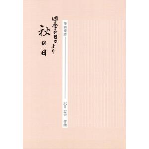 秋の日　　沢井忠夫作曲　（ミュージックエス発行）D362　譜本　琴譜　箏譜　箏曲　楽譜