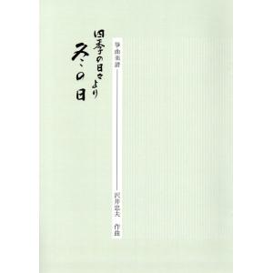 xひぐらし （山田流箏譜） 横書絃名譜／A4判 [中能島欣一作曲]（邦楽