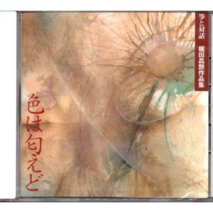 ＣＤ    　筝と対話　梶田昌艶作品集　色は匂えど  　　[梶田昌艶作品]　 DCD-101(CD0...