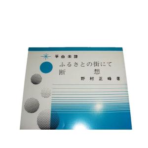 H2-5 ふるさとの街にて 断想 (箏・尺八・...の詳細画像1