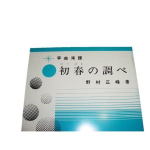 H5-1☆ 初春の調べ (箏高低3部・十七絃・...の詳細画像1