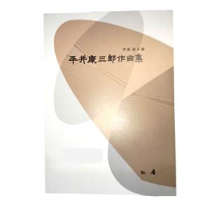 第２編　平城山、ゆりかご　（正派公刊箏曲楽譜）　　[平井康三郎作曲]（前川出版社発行）HK-01　譜本　琴譜　箏譜　箏曲｜hatsuneyagakkiten