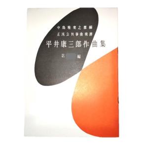 (在庫処分品) (旧表紙)第五編　箏の頌、歓喜の曲　（正派公刊箏曲楽譜）　　[平井康三郎作曲]（前川出版社発行）HK-01　譜本　琴譜　箏譜　箏曲｜hatsuneyagakkiten